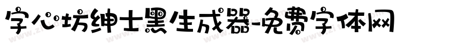 字心坊绅士黑生成器字体转换