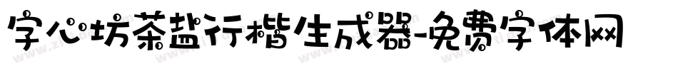 字心坊茶盐行楷生成器字体转换