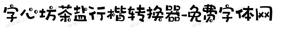 字心坊茶盐行楷转换器字体转换