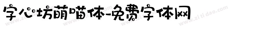 字心坊萌喵体字体转换