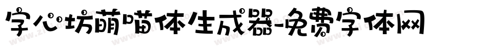 字心坊萌喵体生成器字体转换
