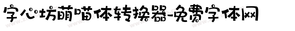 字心坊萌喵体转换器字体转换