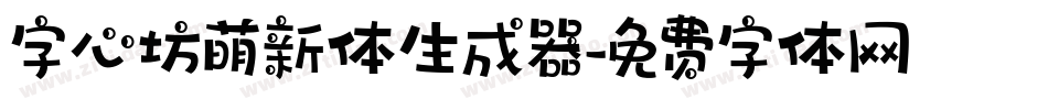 字心坊萌新体生成器字体转换