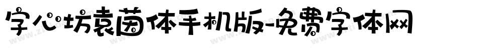 字心坊袁茵体手机版字体转换