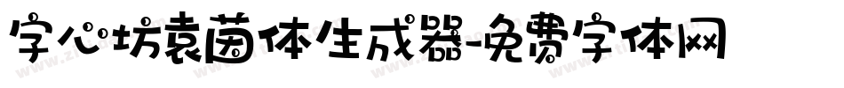 字心坊袁茵体生成器字体转换