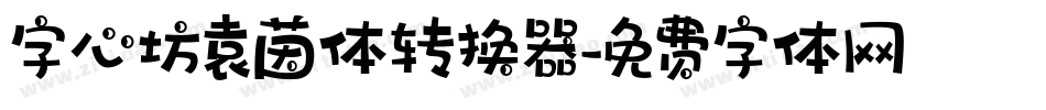字心坊袁茵体转换器字体转换