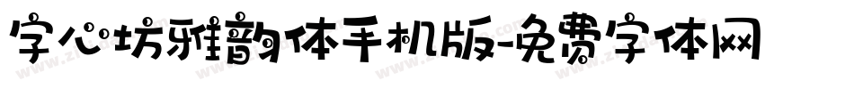字心坊雅韵体手机版字体转换