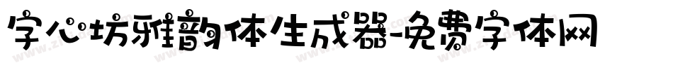 字心坊雅韵体生成器字体转换
