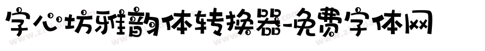 字心坊雅韵体转换器字体转换