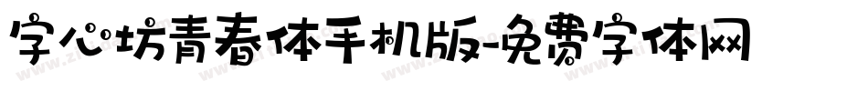 字心坊青春体手机版字体转换