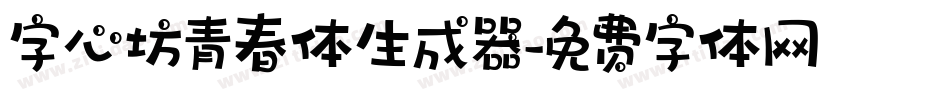 字心坊青春体生成器字体转换