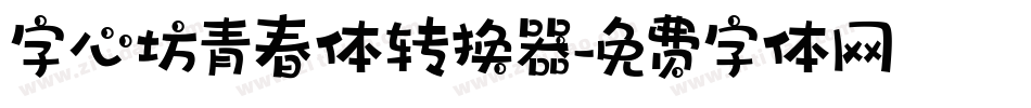 字心坊青春体转换器字体转换