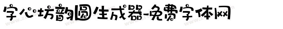 字心坊韵圆生成器字体转换