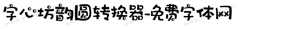 字心坊韵圆转换器字体转换