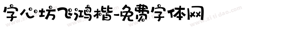 字心坊飞鸿楷字体转换