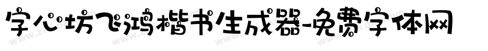字心坊飞鸿楷书生成器字体转换