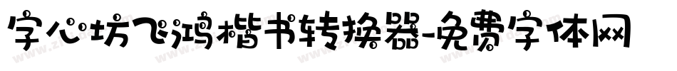 字心坊飞鸿楷书转换器字体转换