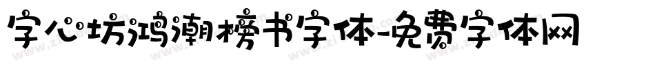 字心坊鸿潮榜书字体字体转换