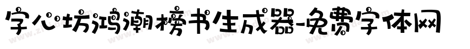 字心坊鸿潮榜书生成器字体转换