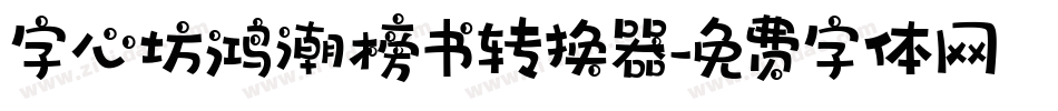 字心坊鸿潮榜书转换器字体转换