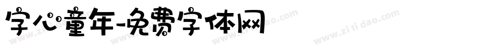 字心童年字体转换