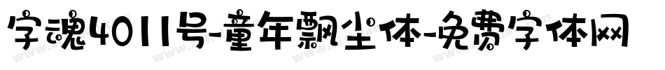 字魂4011号-童年飘尘体字体转换