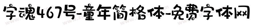 字魂467号-童年简格体字体转换