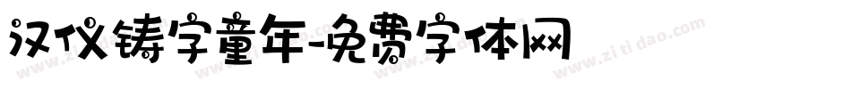 汉仪铸字童年字体转换