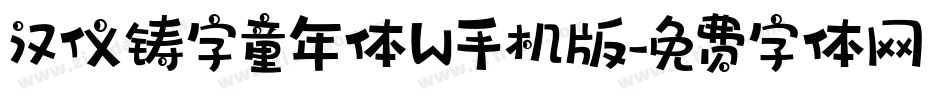 汉仪铸字童年体W手机版字体转换