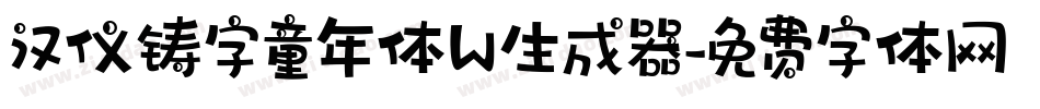 汉仪铸字童年体W生成器字体转换