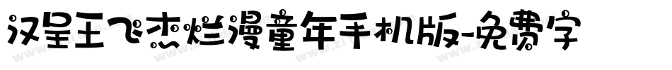 汉呈王飞杰烂漫童年手机版字体转换