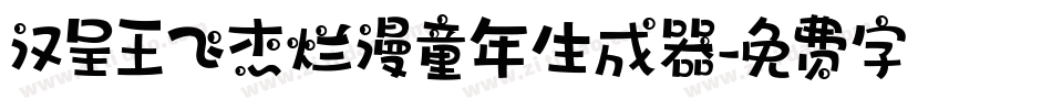 汉呈王飞杰烂漫童年生成器字体转换