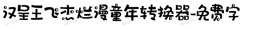 汉呈王飞杰烂漫童年转换器字体转换