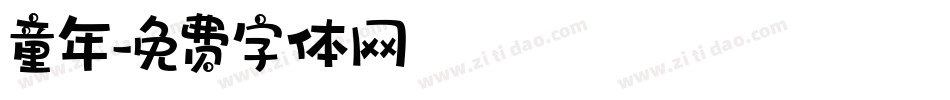 童年字体转换