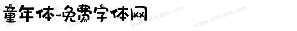童年体字体转换