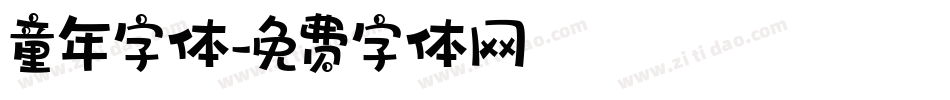 童年字体字体转换