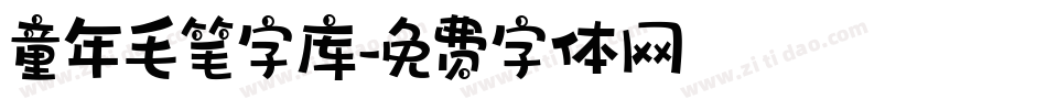 童年毛笔字库字体转换