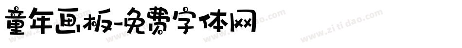 童年画板字体转换