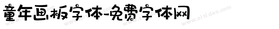 童年画板字体字体转换
