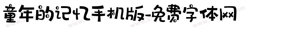 童年的记忆手机版字体转换