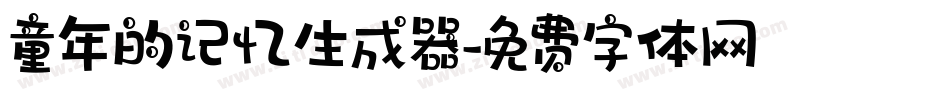 童年的记忆生成器字体转换