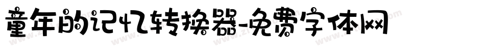 童年的记忆转换器字体转换