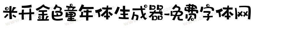 米开金色童年体生成器字体转换