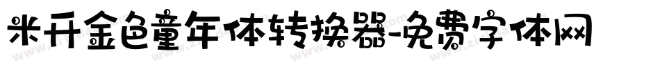 米开金色童年体转换器字体转换