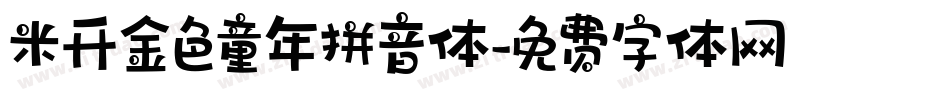 米开金色童年拼音体字体转换