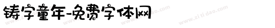 铸字童年字体转换