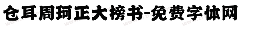 仓耳周珂正大榜书字体转换
