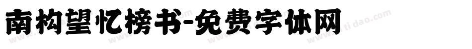 南构望忆榜书字体转换