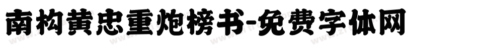 南构黄忠重炮榜书字体转换