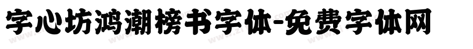 字心坊鸿潮榜书字体字体转换